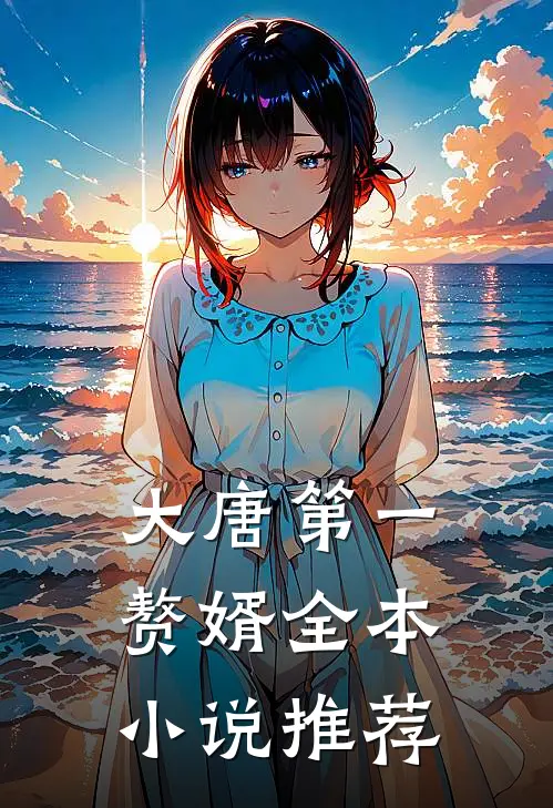 大唐第一赘婿全本推荐免费阅读