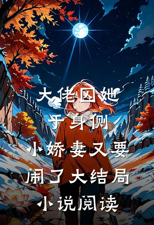 大佬囚她于身侧，小娇妻又要闹了大结局小说阅读