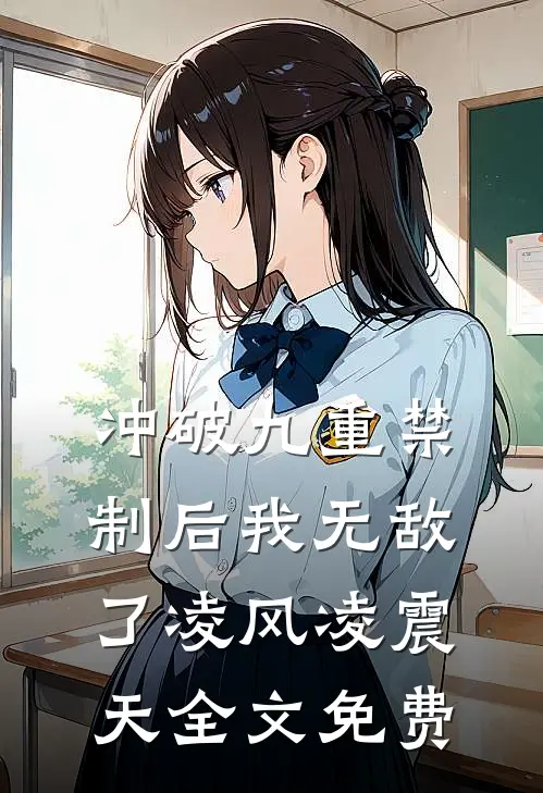 冲破九重禁制后我无敌了凌风凌震天全文免费