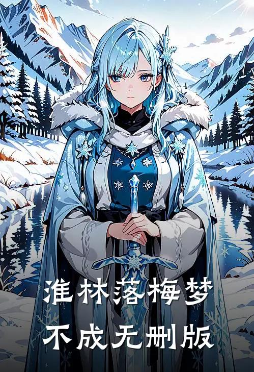 淮林落梅梦不成无删版