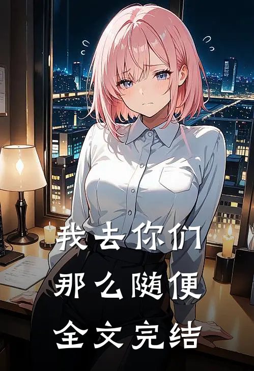 我去你们那么随便全文完结