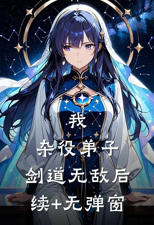 我，杂役弟子，剑道无敌后续+无弹窗