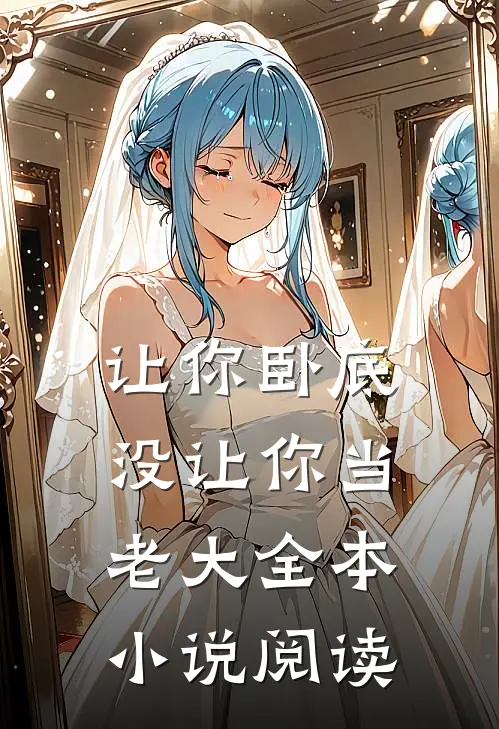 让你卧底，没让你当老大全本小说阅读