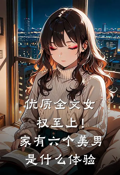 优质全文女权至上！家有六个美男是什么体验