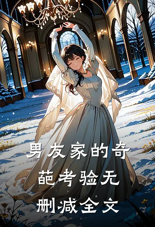 男友家的奇葩考验无删减全文