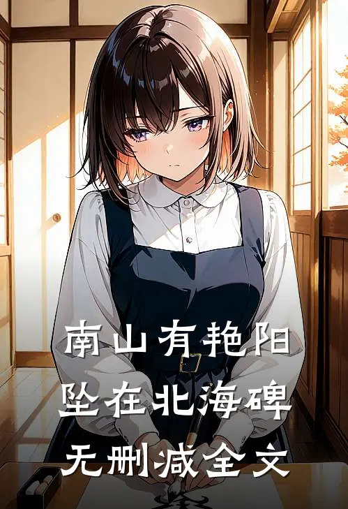 南山有艳阳，坠在北海碑无删减全文