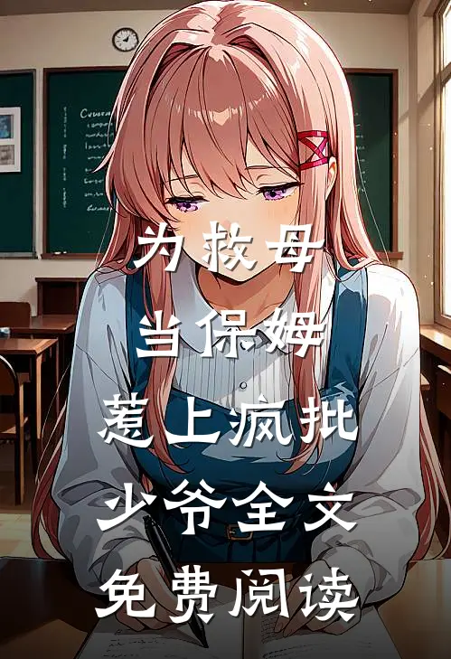 为救母当保姆，惹上疯批少爷全文免费阅读