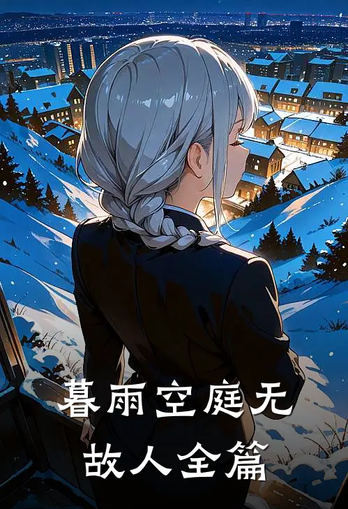 暮雨空庭无故人全篇