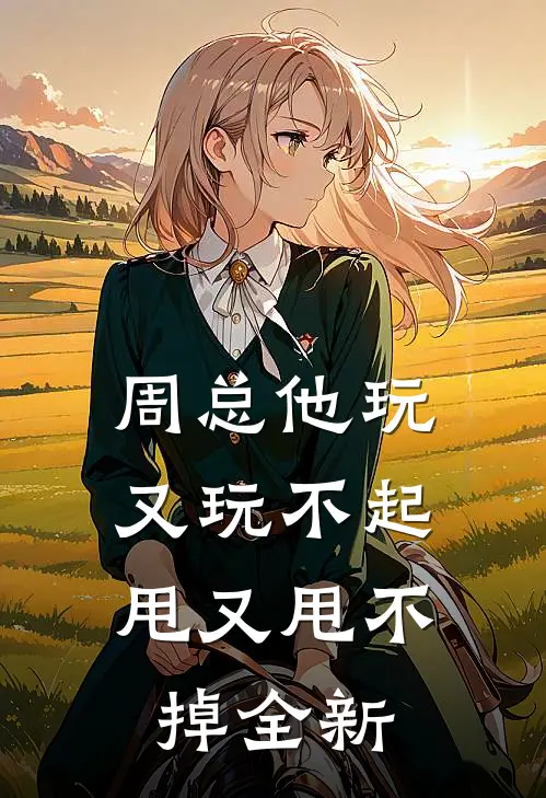 周总他玩又玩不起，甩又甩不掉全新