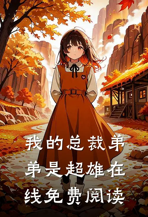 我的总裁弟弟是超雄在线免费阅读