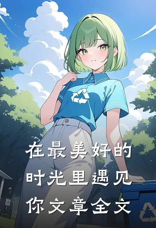 在最美好的时光里遇见你文章全文