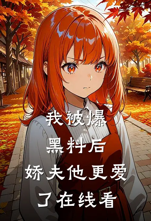 我被爆黑料后，娇夫他更爱了在线看