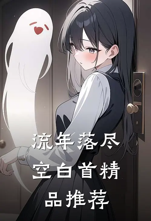 流年落尽空白首精品推荐