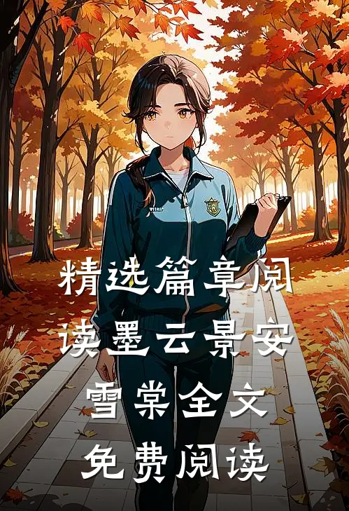 精选篇章阅读墨云景安雪棠全文免费阅读