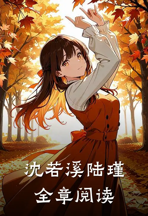 沈若溪陆瑾全章阅读