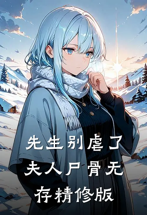 先生别虐了,夫人尸骨无存精修版