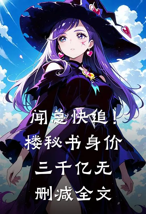 闻总快追！楼秘书身价三千亿无删减全文
