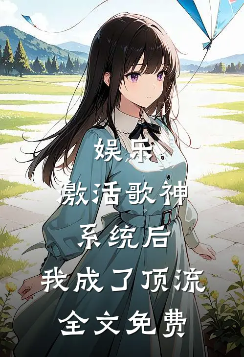 娱乐：激活歌神系统后，我成了顶流全文免费