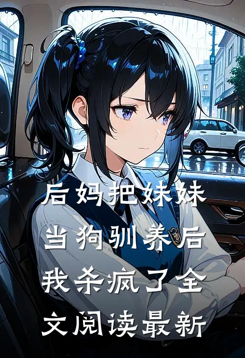 后妈把妹妹当狗驯养后,我杀疯了全文阅读最新