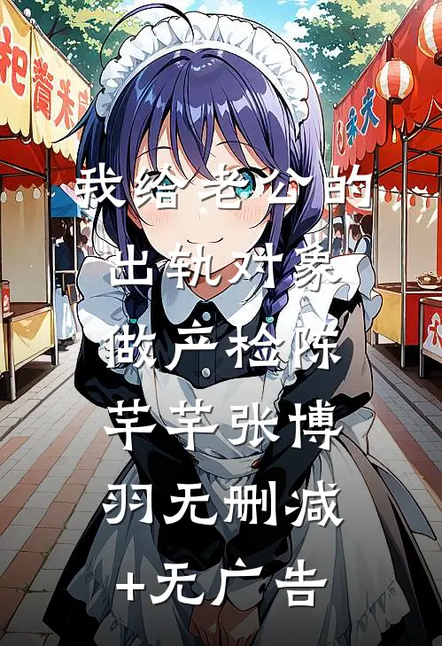 我给老公的出轨对象做产检陈芊芊张博羽无删减+无广告