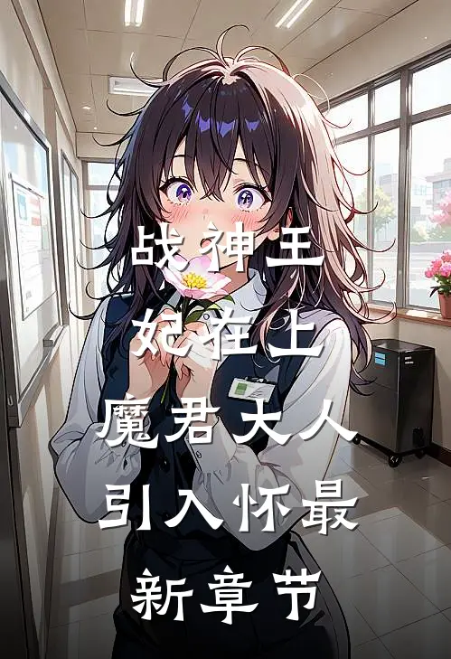 战神王妃在上：魔君大人引入怀最新章节