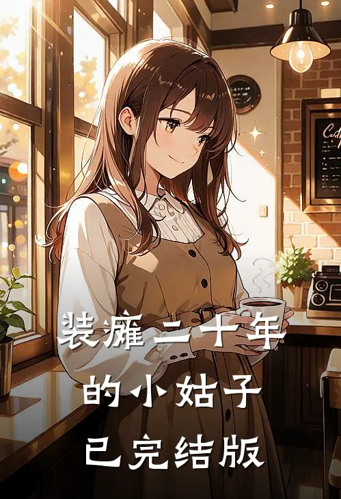 装瘫二十年的小姑子已完结版