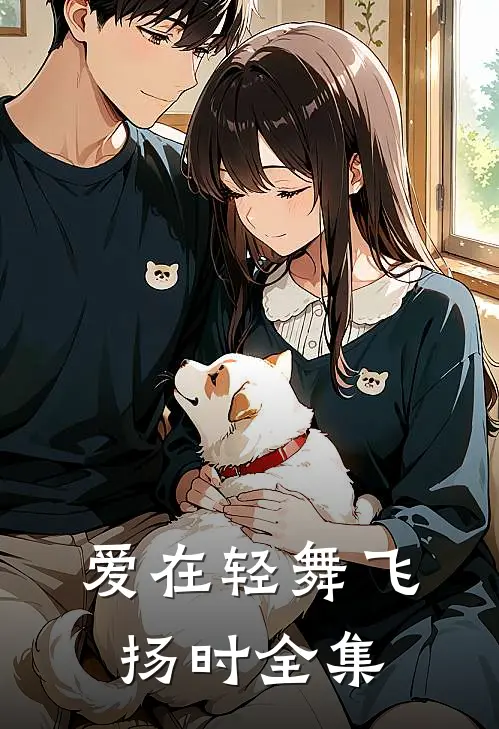 爱在轻舞飞扬时 全集