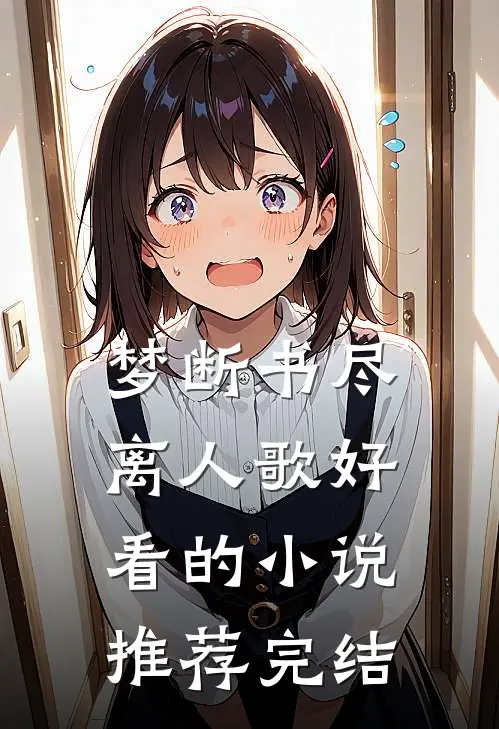梦断书尽离人歌好看的小说推荐完结