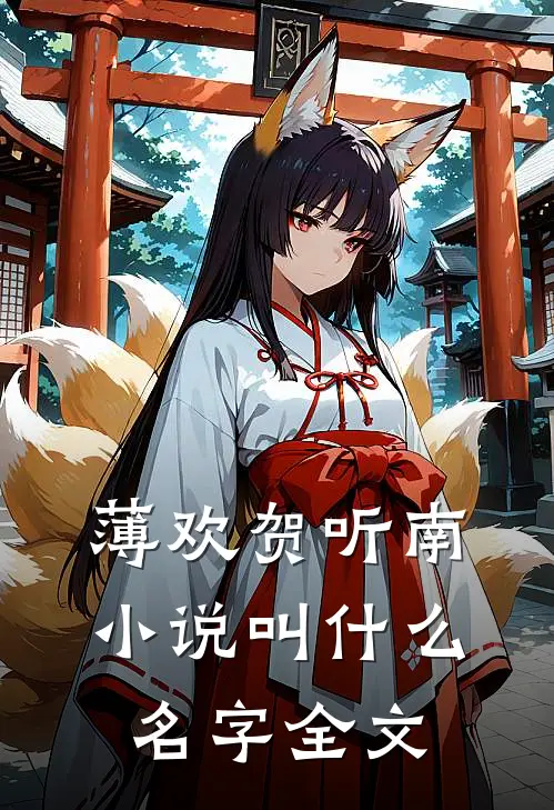 薄欢贺听南小说叫什么名字全文