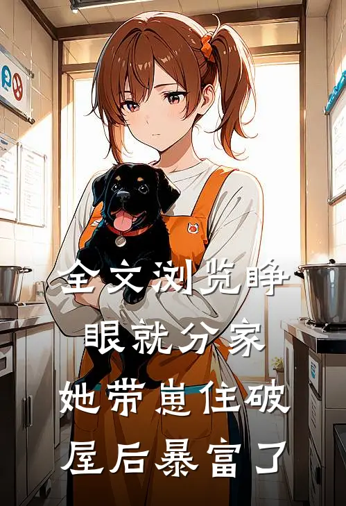 全文浏览睁眼就分家，她带崽住破屋后暴富了