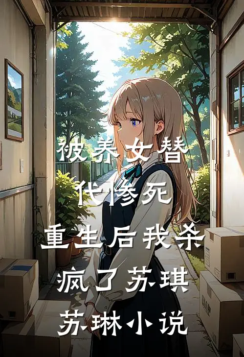 被养女替代惨死，重生后我杀疯了苏琪苏琳小说