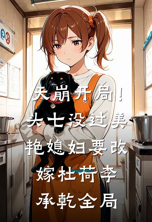 天崩开局！头七没过美艳媳妇要改嫁杜荷李承乾全局