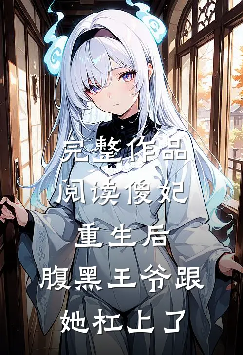 完整作品阅读傻妃重生后，腹黑王爷跟她杠上了