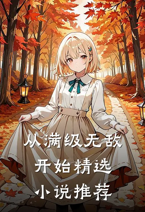 从满级无敌开始精选小说推荐