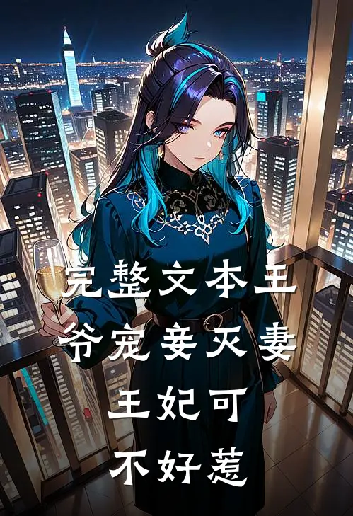 完整文本王爷宠妾灭妻，王妃可不好惹