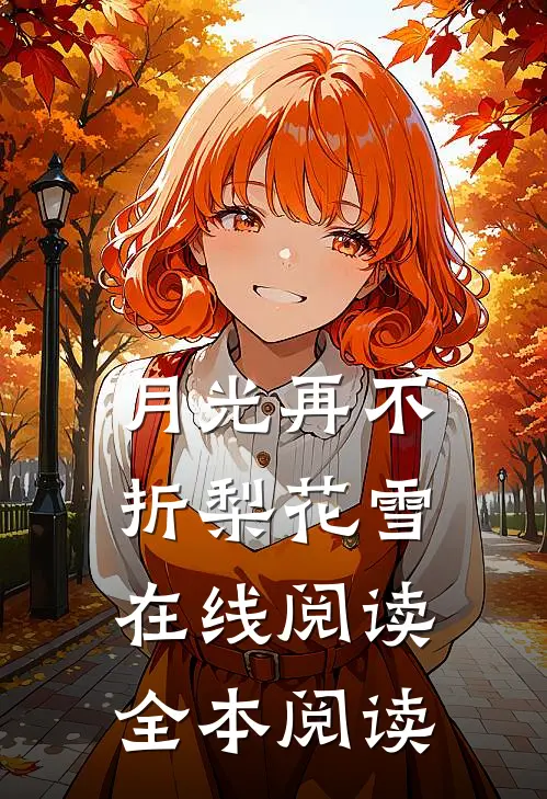 月光再不折梨花雪在线阅读全本阅读