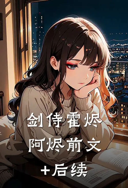 剑侍霍烬阿烬前文+后续