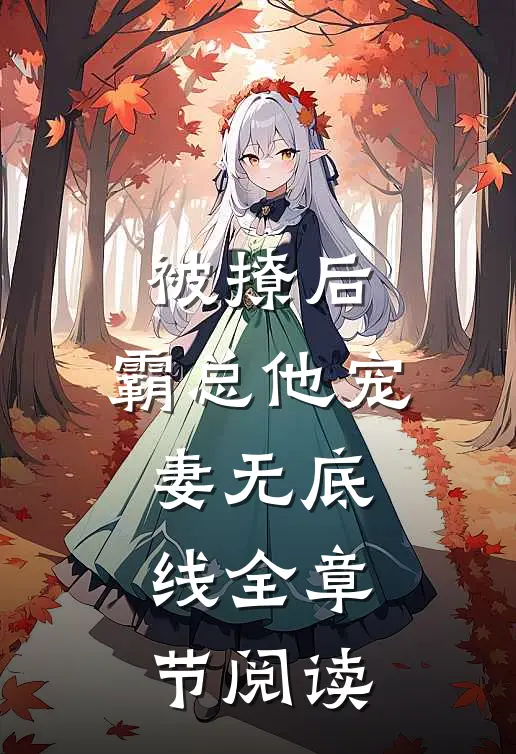 被撩后，霸总他宠妻无底线全章节阅读