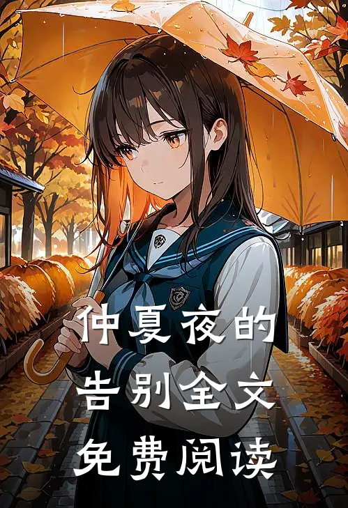 仲夏夜的告别全文免费阅读