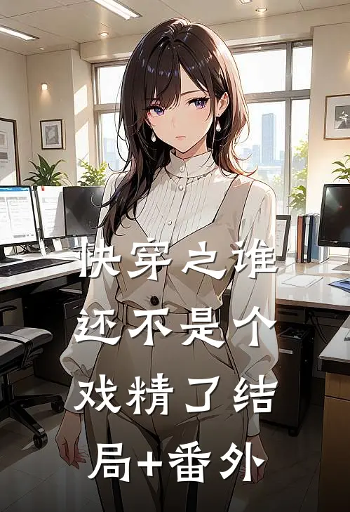 快穿之谁还不是个戏精了结局+番外
