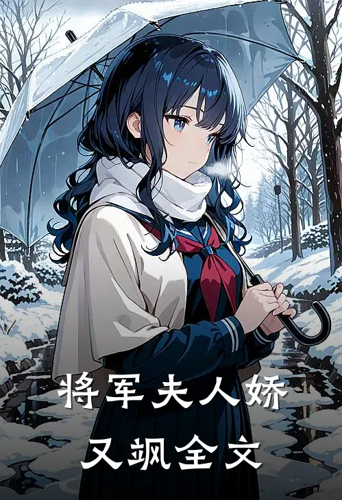 将军夫人娇又飒全文
