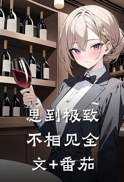 思到极致不相见全文+番茄