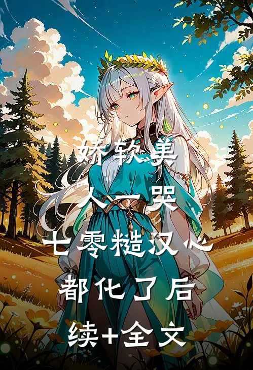 娇软美人一哭，七零糙汉心都化了后续+全文
