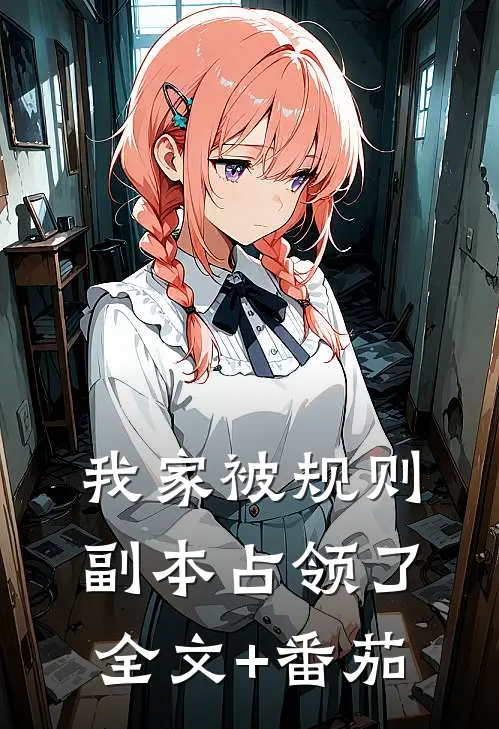 我家被规则副本占领了全文+番茄