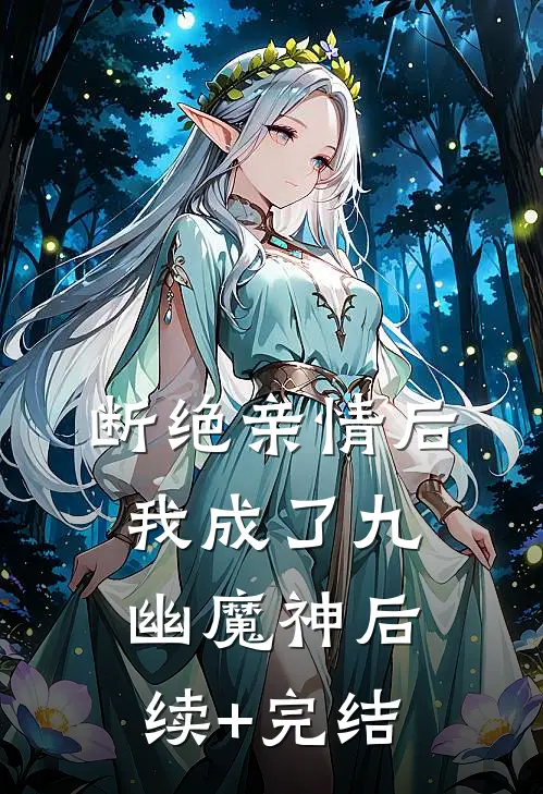 断绝亲情后，我成了九幽魔神后续+完结