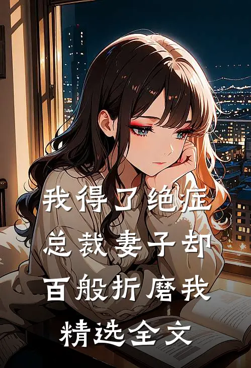 我得了绝症,总裁妻子却百般折磨我精选全文免费阅读