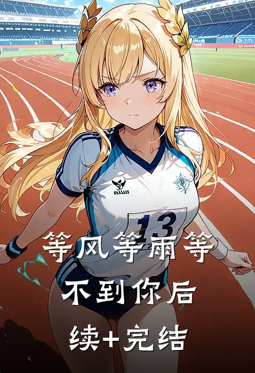 等风等雨等不到你后续+完结
