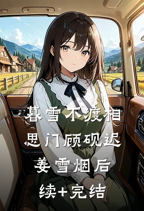 暮雪不渡相思门顾砚迟姜雪烟后续+完结