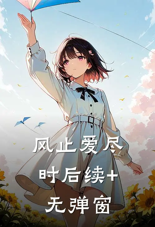 风止爱尽时后续+无弹窗