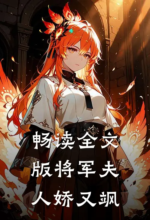 畅读全文版将军夫人娇又飒